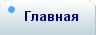 главная